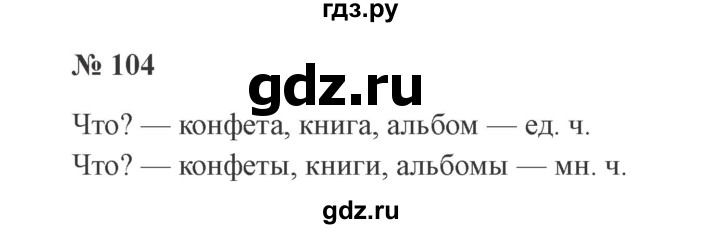 ГДЗ по русскому языку 2 класс Канакина, Горецкий часть 2 - ответ на номер 104, Решебник 2015 №3
