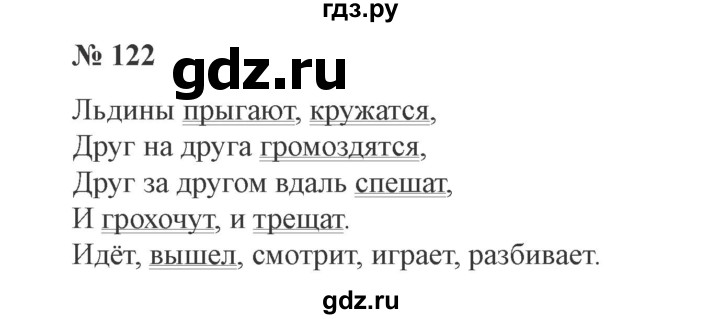 ГДЗ по русскому языку 2 класс Канакина, Горецкий часть 2 - ответ на номер 122, Решебник 2015 №3