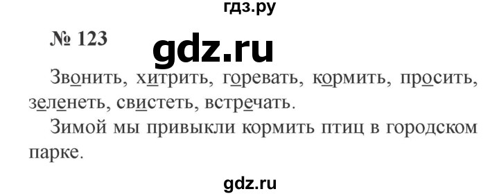 ГДЗ по русскому языку 2 класс Канакина, Горецкий часть 2 - ответ на номер 123, Решебник 2015 №3