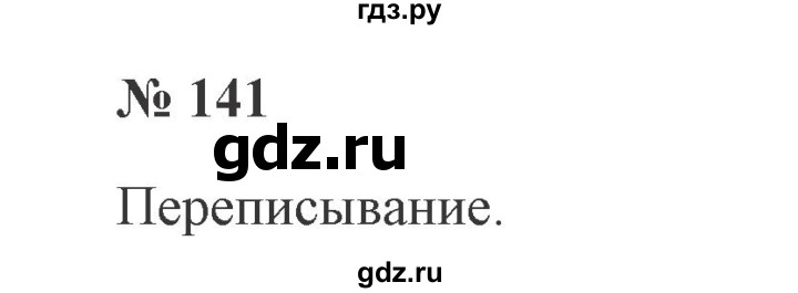 ГДЗ по русскому языку 2 класс Канакина, Горецкий часть 2 - ответ на номер 141, Решебник 2015 №3