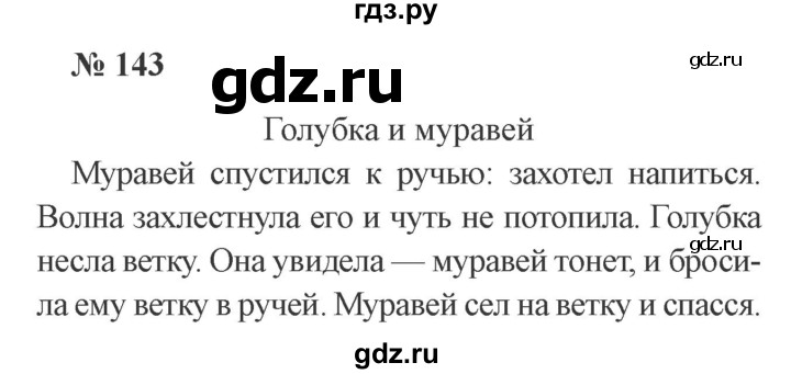 ГДЗ по русскому языку 2 класс Канакина, Горецкий часть 2 - ответ на номер 143, Решебник 2015 №3