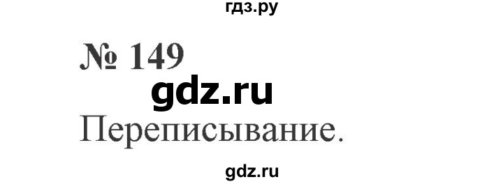 ГДЗ по русскому языку 2 класс Канакина, Горецкий часть 2 - ответ на номер 149, Решебник 2015 №3