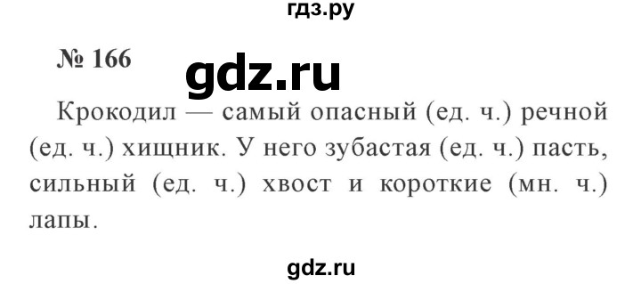 ГДЗ по русскому языку 2 класс Канакина, Горецкий часть 2 - ответ на номер 166, Решебник 2015 №3