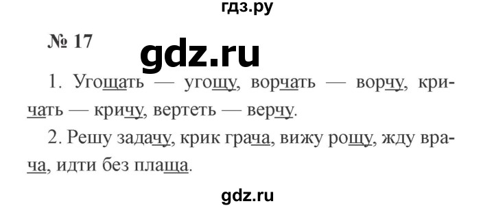 ГДЗ по русскому языку 2 класс Канакина, Горецкий часть 2 - ответ на номер 17, Решебник 2015 №3