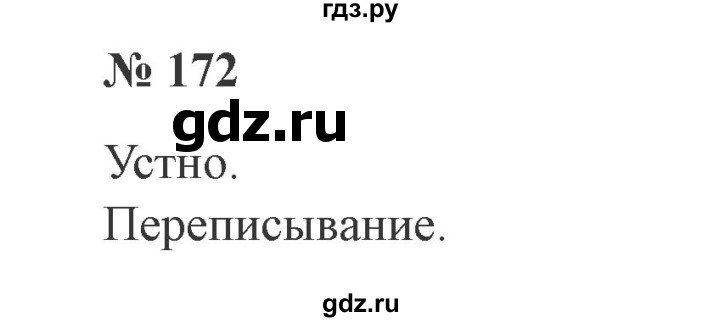 ГДЗ по русскому языку 2 класс Канакина, Горецкий часть 2 - ответ на номер 172, Решебник 2015 №3