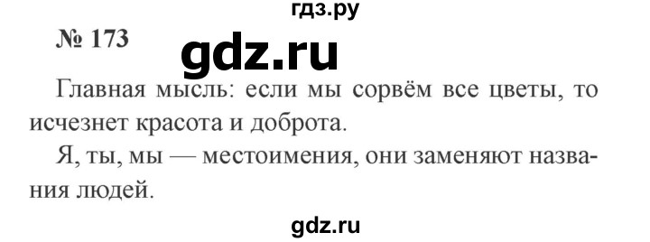 ГДЗ по русскому языку 2 класс Канакина, Горецкий часть 2 - ответ на номер 173, Решебник 2015 №3