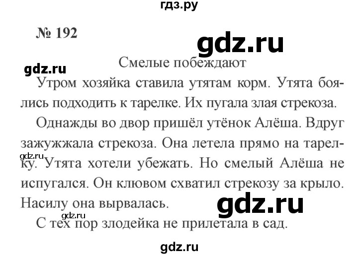 ГДЗ по русскому языку 2 класс Канакина, Горецкий часть 2 - ответ на номер 192, Решебник 2015 №3