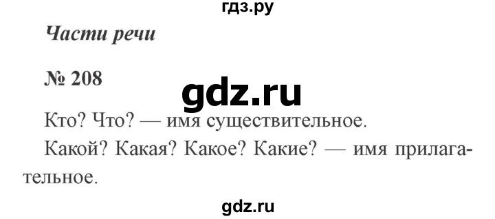 ГДЗ по русскому языку 2 класс Канакина, Горецкий часть 2 - ответ на номер 208, Решебник 2015 №3