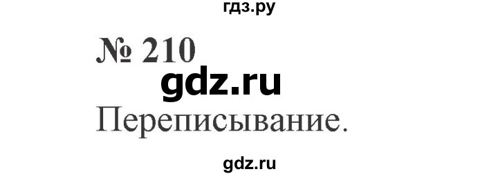 ГДЗ по русскому языку 2 класс Канакина, Горецкий часть 2 - ответ на номер 210, Решебник 2015 №3