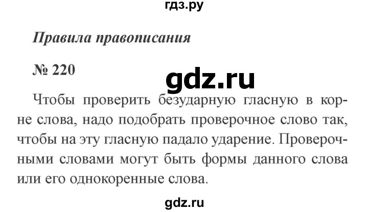 ГДЗ по русскому языку 2 класс Канакина, Горецкий часть 2 - ответ на номер 220, Решебник 2015 №3