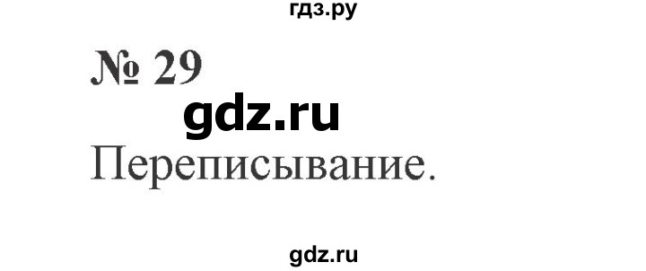 ГДЗ по русскому языку 2 класс Канакина, Горецкий часть 2 - ответ на номер 29, Решебник 2015 №3