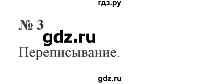 ГДЗ по русскому языку 2 класс Канакина, Горецкий часть 2 - ответ на номер 3, Решебник 2015 №3