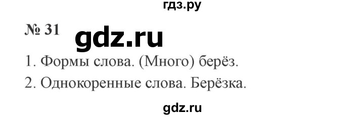 ГДЗ по русскому языку 2 класс Канакина, Горецкий часть 2 - ответ на номер 31, Решебник 2015 №3
