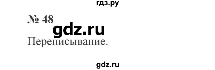 ГДЗ по русскому языку 2 класс Канакина, Горецкий часть 2 - ответ на номер 48, Решебник 2015 №3