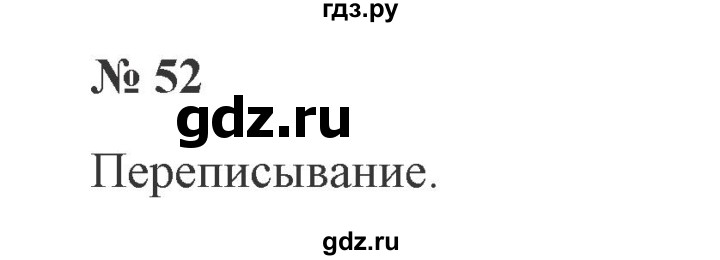 ГДЗ по русскому языку 2 класс Канакина, Горецкий часть 2 - ответ на номер 52, Решебник 2015 №3