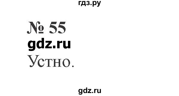 ГДЗ по русскому языку 2 класс Канакина, Горецкий часть 2 - ответ на номер 55, Решебник 2015 №3
