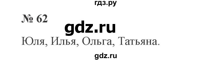 ГДЗ по русскому языку 2 класс Канакина, Горецкий часть 2 - ответ на номер 62, Решебник 2015 №3