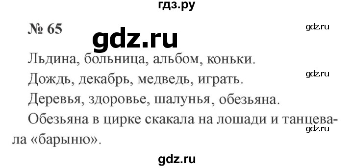 ГДЗ по русскому языку 2 класс Канакина, Горецкий часть 2 - ответ на номер 65, Решебник 2015 №3