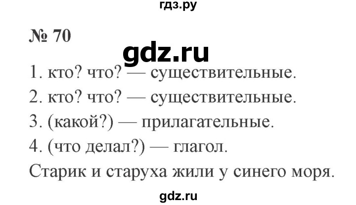 ГДЗ по русскому языку 2 класс Канакина, Горецкий часть 2 - ответ на номер 70, Решебник 2015 №3
