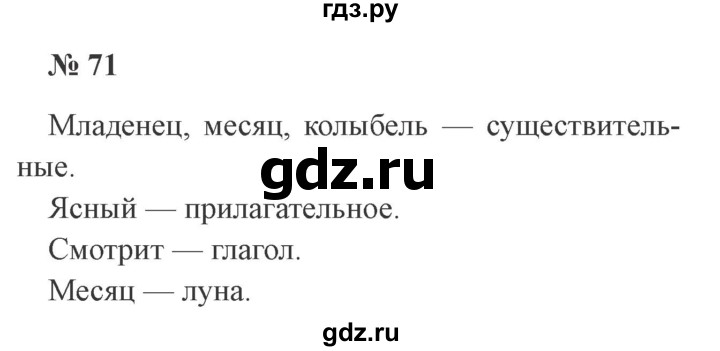 ГДЗ по русскому языку 2 класс Канакина, Горецкий часть 2 - ответ на номер 71, Решебник 2015 №3