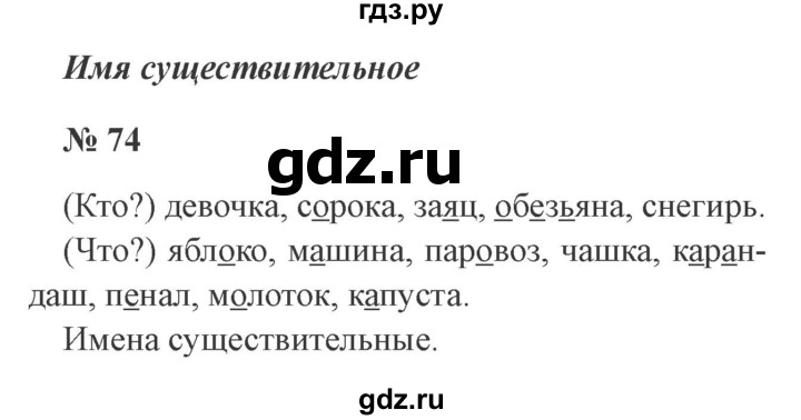 ГДЗ по русскому языку 2 класс Канакина, Горецкий часть 2 - ответ на номер 74, Решебник 2015 №3