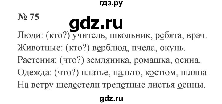 ГДЗ по русскому языку 2 класс Канакина, Горецкий часть 2 - ответ на номер 75, Решебник 2015 №3
