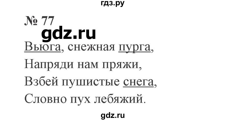 ГДЗ по русскому языку 2 класс Канакина, Горецкий часть 2 - ответ на номер 77, Решебник 2015 №3