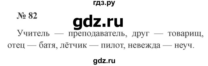 ГДЗ по русскому языку 2 класс Канакина, Горецкий часть 2 - ответ на номер 82, Решебник 2015 №3