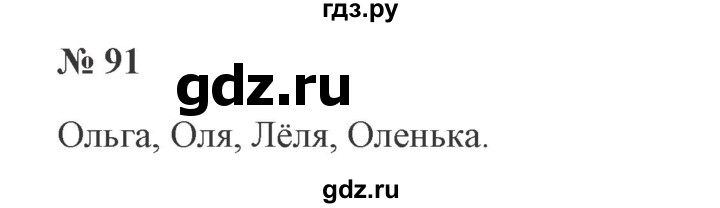 ГДЗ по русскому языку 2 класс Канакина, Горецкий часть 2 - ответ на номер 91, Решебник 2015 №3