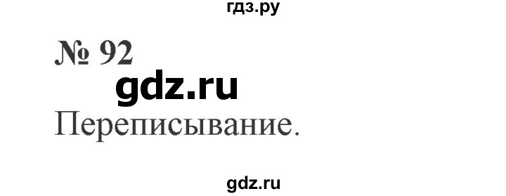 ГДЗ по русскому языку 2 класс Канакина, Горецкий часть 2 - ответ на номер 92, Решебник 2015 №3