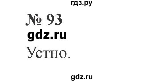 ГДЗ по русскому языку 2 класс Канакина, Горецкий часть 2 - ответ на номер 93, Решебник 2015 №3