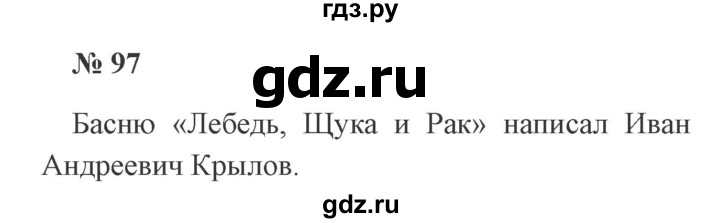 ГДЗ по русскому языку 2 класс Канакина, Горецкий часть 2 - ответ на номер 97, Решебник 2015 №3