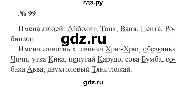 ГДЗ по русскому языку 2 класс Канакина, Горецкий часть 2 - ответ на номер 99, Решебник 2015 №3