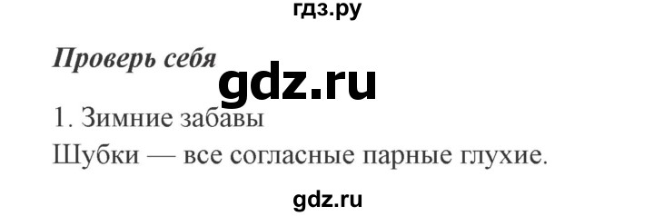 ГДЗ по русскому языку 2 класс Канакина, Горецкий часть 2 - ответ на проверь себя страница 30, Решебник 2015 №3