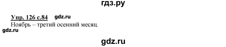 ГДЗ по русскому языку 2 класс  Канакина   часть №1 / номер - 126, Решебник №1