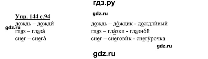 ГДЗ по русскому языку 2 класс  Канакина   часть №1 / номер - 144, Решебник №1