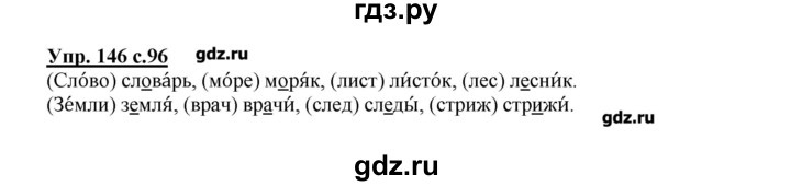 Русский язык 2 страница 84. Русский язык 2 класс номер 146. Русский язык Канакина 1 часть 2 класс страница 96 упражнение 146. Русский язык страница 96 упражнение 146. Упражнение по русскому языку 3 класс 2 часть Канакина номер 146.