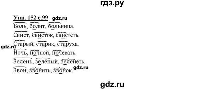 ГДЗ по русскому языку 2 класс  Канакина   часть №1 / номер - 152, Решебник №1