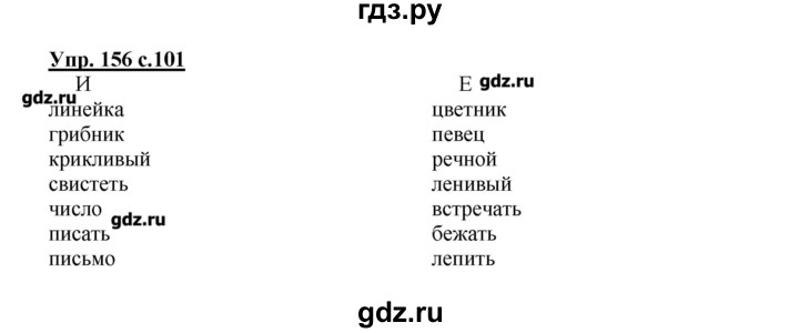 ГДЗ по русскому языку 2 класс  Канакина   часть №1 / номер - 156, Решебник №1