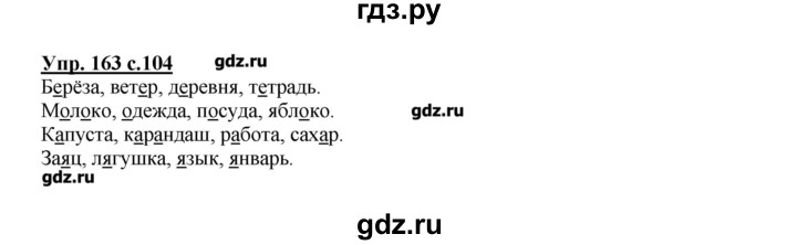 Русский язык 4 класс упражнение 163. Русский язык 2 класс 1 часть страница 104 упражнение 163. Русс яз 2 класс номер 164. Гдз по русскому номер 163. 104 Русский язык 2 класс номер 163.