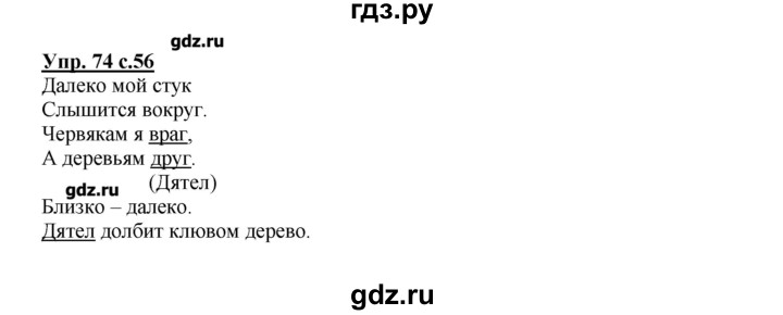 ГДЗ по русскому языку 2 класс  Канакина   часть №1 / номер - 74, Решебник №1