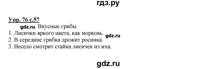ГДЗ по русскому языку 2 класс  Канакина   часть №1 / номер - 76, Решебник №1