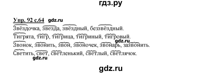 ГДЗ по русскому языку 2 класс  Канакина   часть №1 / номер - 92, Решебник №1