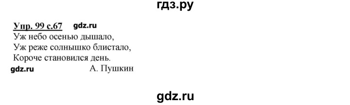 ГДЗ по русскому языку 2 класс  Канакина   часть №1 / номер - 99, Решебник №1