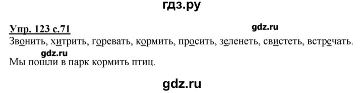 ГДЗ по русскому языку 2 класс  Канакина   часть №2 / номер - 123, Решебник №1