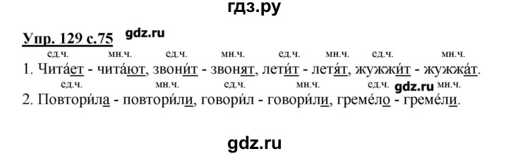 ГДЗ по русскому языку 2 класс  Канакина   часть №2 / номер - 129, Решебник №1