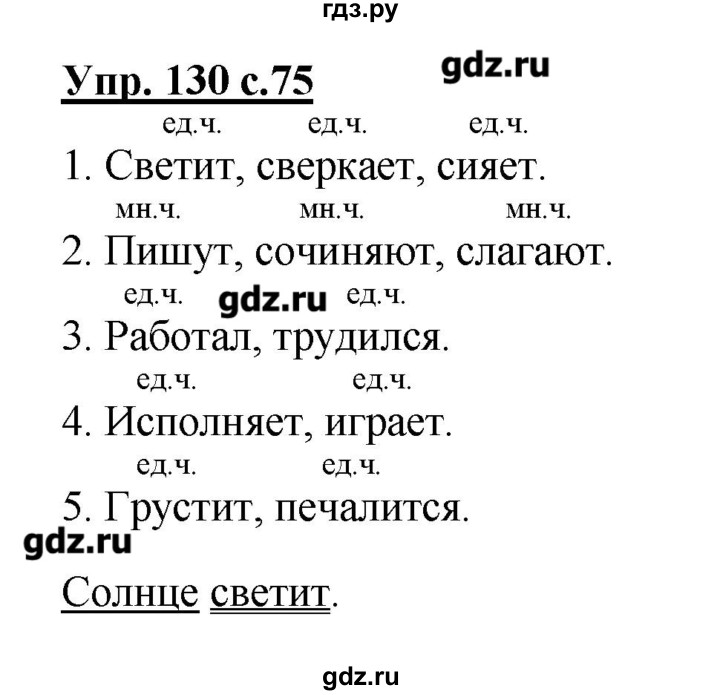 ГДЗ по русскому языку 2 класс  Канакина   часть №2 / номер - 130, Решебник №1