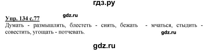 ГДЗ по русскому языку 2 класс  Канакина   часть №2 / номер - 134, Решебник №1