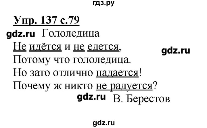 ГДЗ по русскому языку 2 класс  Канакина   часть №2 / номер - 137, Решебник №1