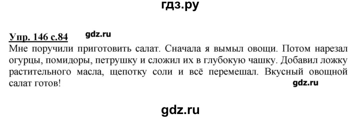 ГДЗ по русскому языку 2 класс  Канакина   часть №2 / номер - 146, Решебник №1